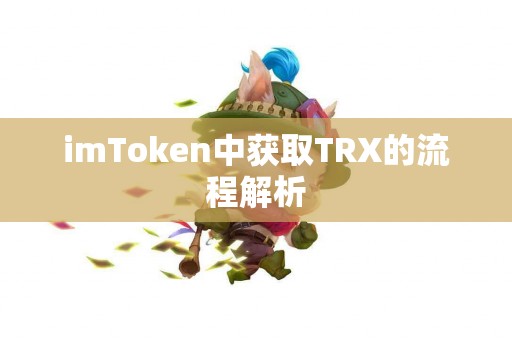 imToken中获取TRX的流程解析