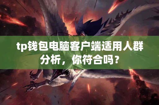 tp钱包电脑客户端适用人群分析，你符合吗？
