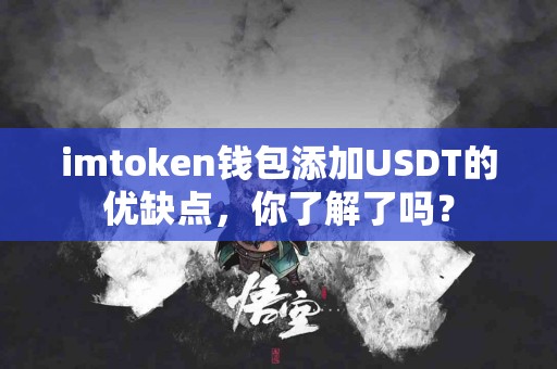 imtoken钱包添加USDT的优缺点，你了解了吗？