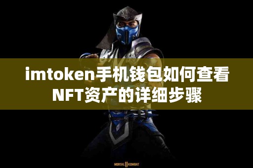 imtoken手机钱包如何查看NFT资产的详细步骤