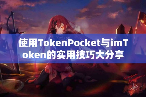 使用TokenPocket与imToken的实用技巧大分享