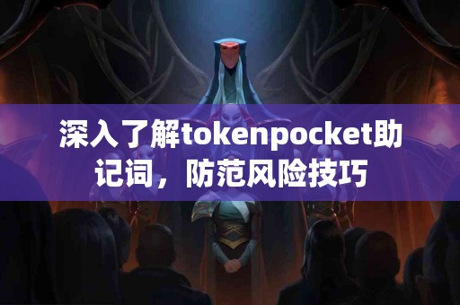 深入了解tokenpocket助记词，防范风险技巧