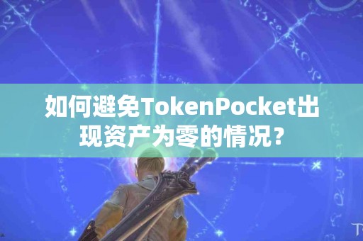 如何避免TokenPocket出现资产为零的情况？