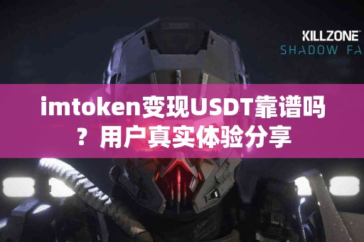 imtoken变现USDT靠谱吗？用户真实体验分享