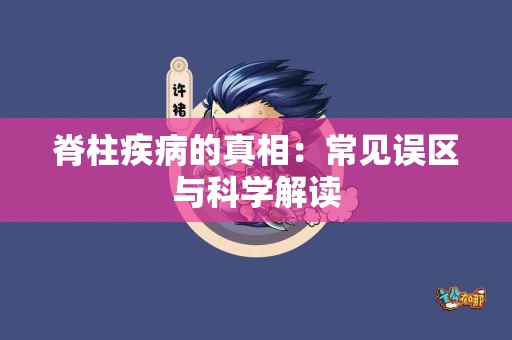 脊柱疾病的真相：常见误区与科学解读