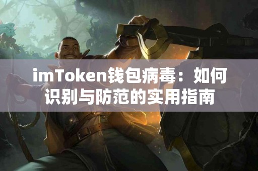 imToken钱包病毒：如何识别与防范的实用指南