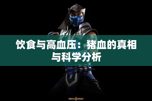 饮食与高血压：猪血的真相与科学分析