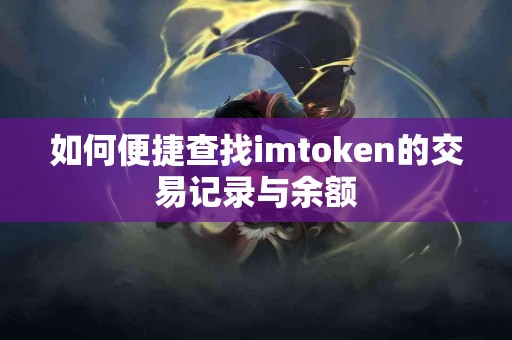 如何便捷查找imtoken的交易记录与余额