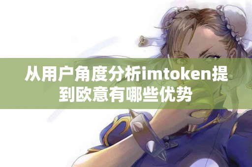 从用户角度分析imtoken提到欧意有哪些优势