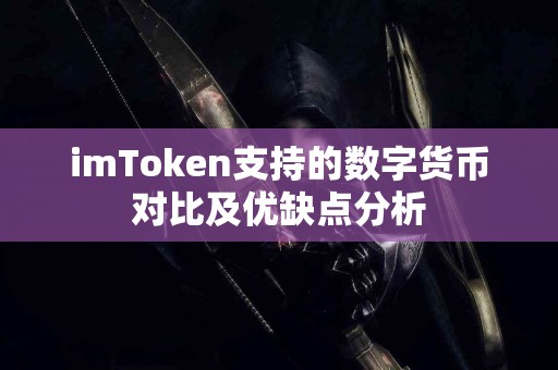 imToken支持的数字货币对比及优缺点分析