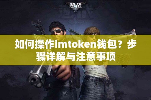 如何操作imtoken钱包？步骤详解与注意事项