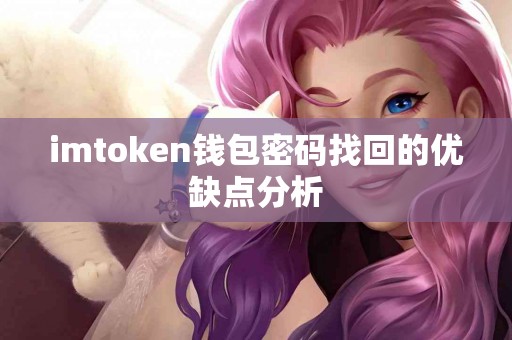 imtoken钱包密码找回的优缺点分析