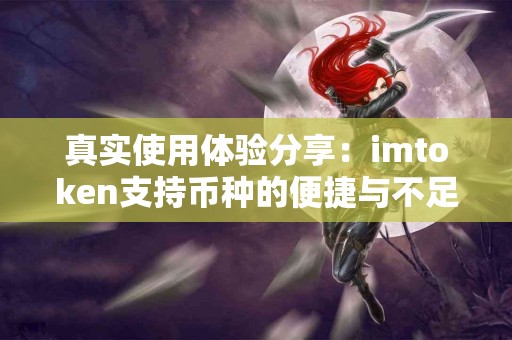 真实使用体验分享：imtoken支持币种的便捷与不足