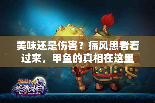 美味还是伤害？痛风患者看过来，甲鱼的真相在这里