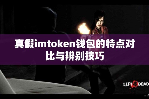 真假imtoken钱包的特点对比与辨别技巧