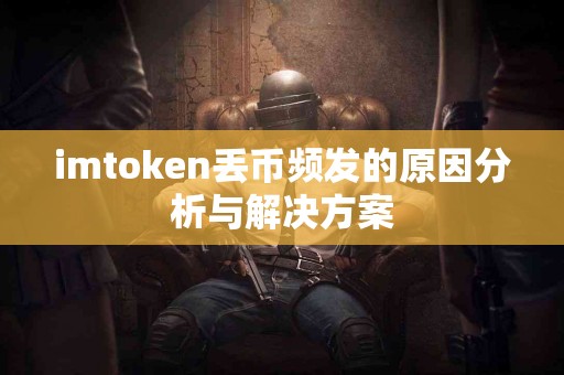 imtoken丢币频发的原因分析与解决方案