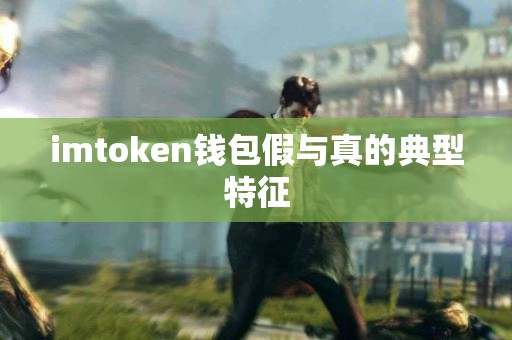 imtoken钱包假与真的典型特征