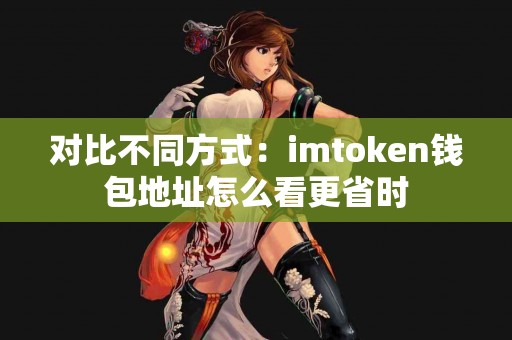 对比不同方式：imtoken钱包地址怎么看更省时