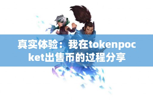 真实体验：我在tokenpocket出售币的过程分享