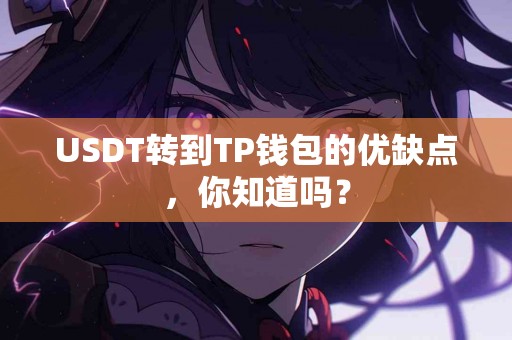 USDT转到TP钱包的优缺点，你知道吗？