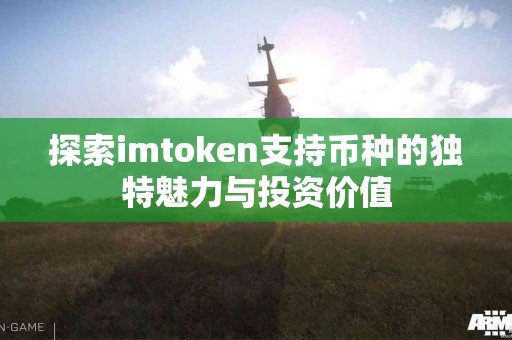 探索imtoken支持币种的独特魅力与投资价值