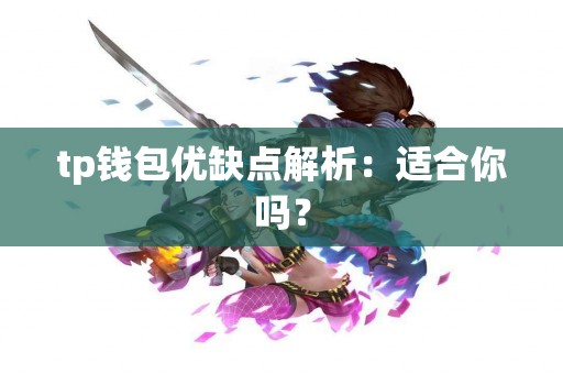 tp钱包优缺点解析：适合你吗？