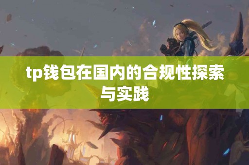 tp钱包在国内的合规性探索与实践