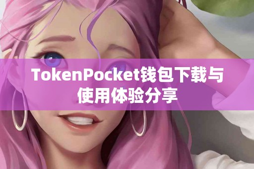 TokenPocket钱包下载与使用体验分享
