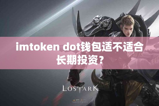 imtoken dot钱包适不适合长期投资？