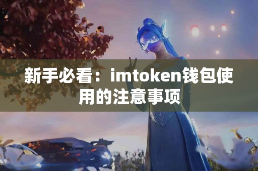 新手必看：imtoken钱包使用的注意事项