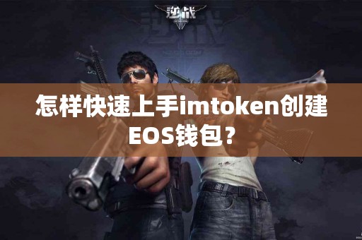 怎样快速上手imtoken创建EOS钱包？