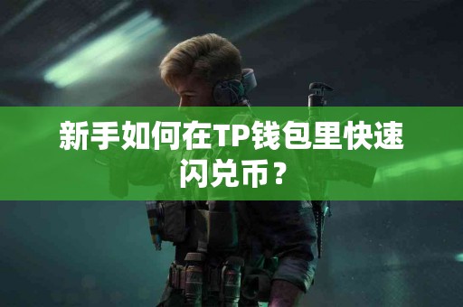 新手如何在TP钱包里快速闪兑币？