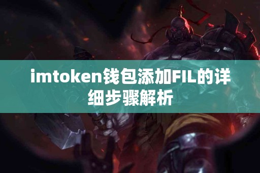 imtoken钱包添加FIL的详细步骤解析