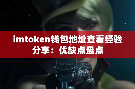 imtoken钱包地址查看经验分享：优缺点盘点