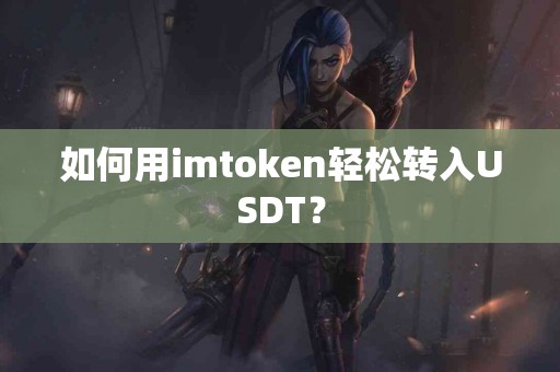 如何用imtoken轻松转入USDT？