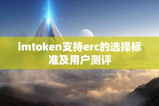 imtoken支持erc的选择标准及用户测评