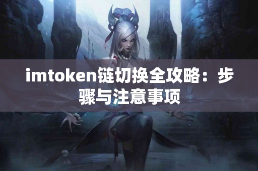 imtoken链切换全攻略：步骤与注意事项