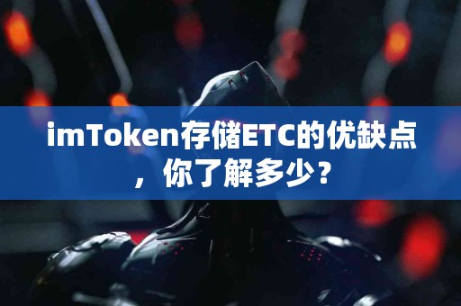 imToken存储ETC的优缺点，你了解多少？