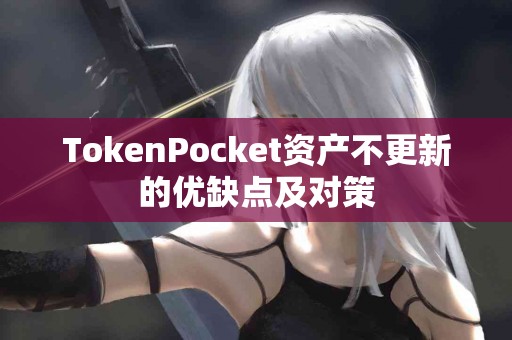 TokenPocket资产不更新的优缺点及对策