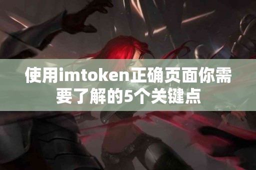 使用imtoken正确页面你需要了解的5个关键点