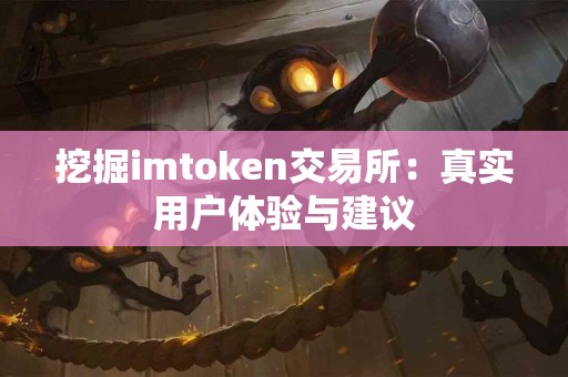 挖掘imtoken交易所：真实用户体验与建议