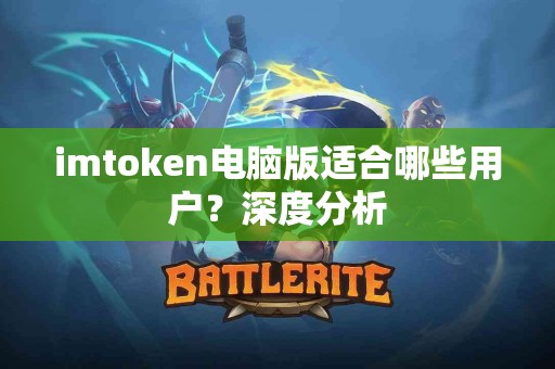 imtoken电脑版适合哪些用户？深度分析