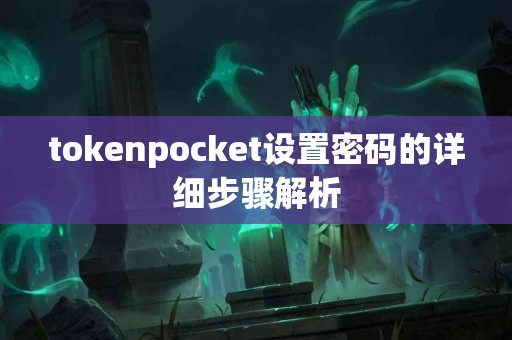 tokenpocket设置密码的详细步骤解析
