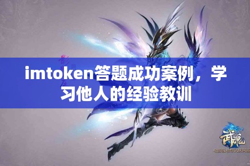 imtoken答题成功案例，学习他人的经验教训