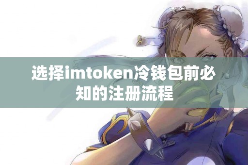 选择imtoken冷钱包前必知的注册流程