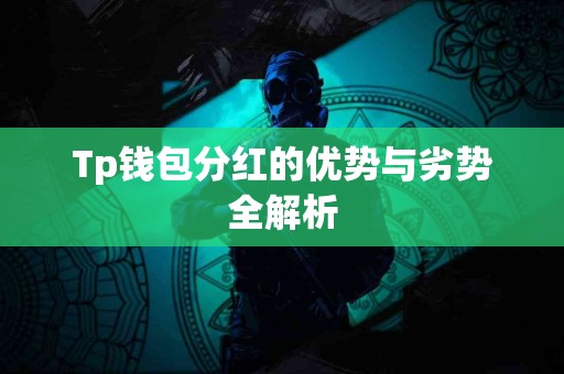 Tp钱包分红的优势与劣势全解析