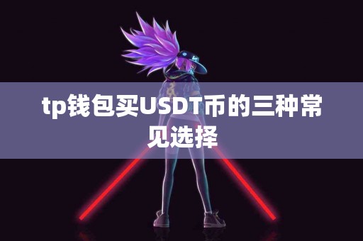 tp钱包买USDT币的三种常见选择