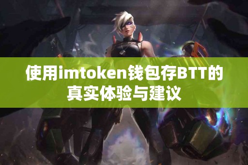 使用imtoken钱包存BTT的真实体验与建议