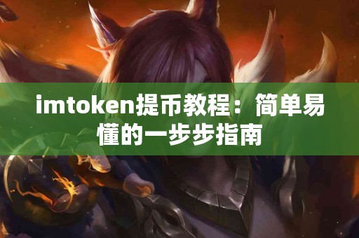 imtoken提币教程：简单易懂的一步步指南