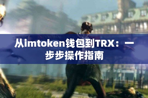 从imtoken钱包到TRX：一步步操作指南
